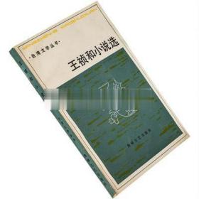 王祯和小说选 台湾文学丛书 正版书籍 老版珍藏