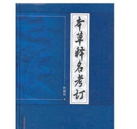本草释名考订 程超寰 著正版书籍 中国中医药出版社