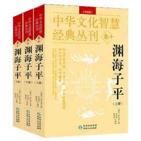 渊海子平白话评注版全3册滴天髓子平真诠穷通宝鉴周易命理书籍