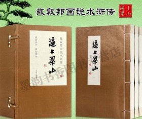 戴敦邦连环画作品集(全套1函3册)水浒传逼上梁山 四大名著之一国画新作人物绘画集连环画集人小书收藏 上海辞书出版社书籍