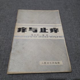 正版旧书皮肤病资料护理书籍 痒与止痒 人民卫生出版社 徐宜厚