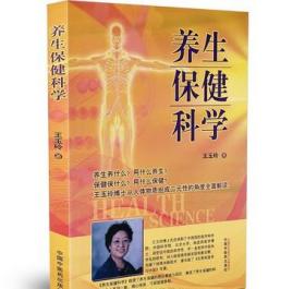 养生保健科学