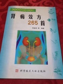 正版原版 肾病效方265首 柯新桥 中医古医书籍二手旧书老书1995年