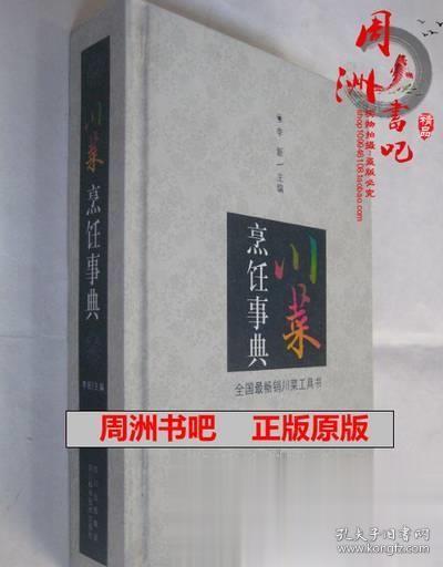 【正版绝版】川菜烹饪事典【精装】【2013年一版一印】