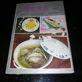 福建菜谱 泉州 正版旧书 1988年原版闽菜地方风味老菜谱