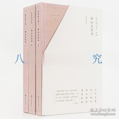 陈寅恪合集.别集：柳如是别传（全三册）（大师巨著、悉心勘对、简体横排、易读新版）