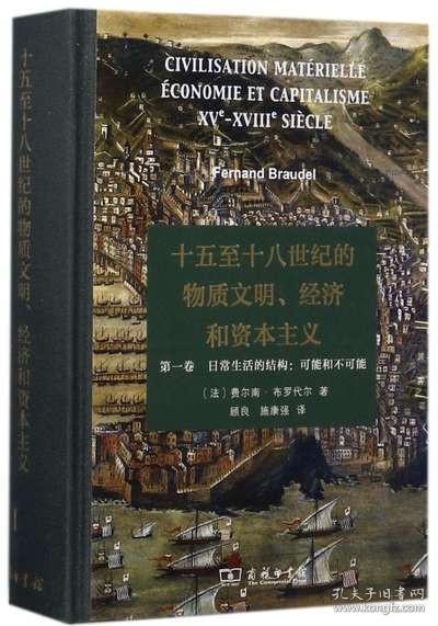 十五至十八世纪的物质文明、经济和资本主义（第一卷 日常生活的结构：可能和不可能）