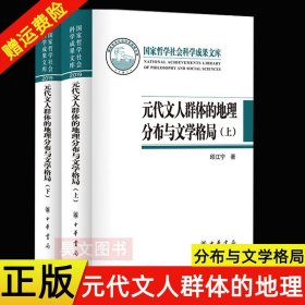 元代文人群体的地理分布与文学格局（国家哲学社会科学成果文库·全2册·精装）