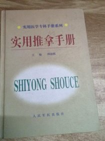 实用推拿手册 邵铭熙 经络按摩推拿经穴中医古书籍老旧书正版原版