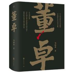 帝王将相系列-董卓