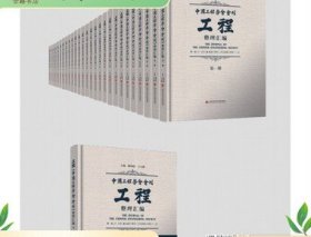 工程 中国工程师学会会刊 整理汇编 上海科学技术文献  全27册