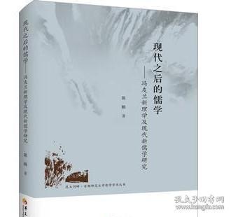 昆玉河畔首都师范大学哲学学术丛书 现代之后的儒学：冯友兰新理学及现代新儒学研究