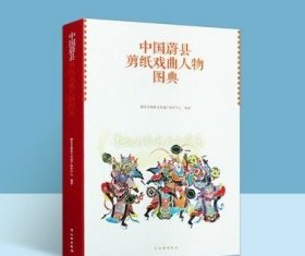 中国蔚县剪纸戏曲人物图典 蔚县非物质文化遗产保护中心编著现代传统民间剪纸艺术1300幅作品集图样历史文化资料文物出版社