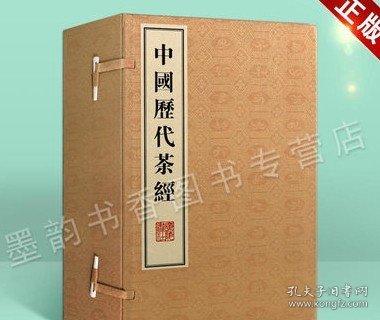 中国历代茶经（繁体竖排，宣纸线装、一函六册、八开本）