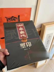 湖南古代玺印 原版全新