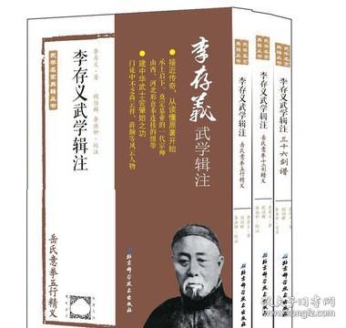 正版 李存义武学辑注 三十六剑谱岳氏意拳五行十二行精义武学名家武术功夫古本书籍BKR