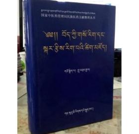 正版库存书 现货 藏医药历算词典 藏文 甘肃民族出版社 1版1印