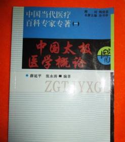 中国太极医学概论（中国当代医疗百科专家专著一）