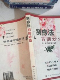 正版原版 刮痧法百病妙治 李琳 人民军医出版社 经络二手旧中医书