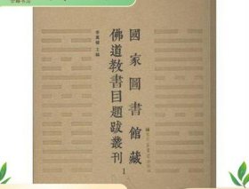 国家图书馆藏佛道教书目题跋丛刊（全30册）国家图书馆出版社