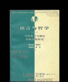 语言与哲学--当代英美与德法哲学传统比较研究