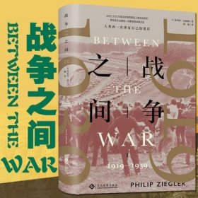 【正版现货】战争之间：1919-1939  1919—1939年发生的事情塑造了现在的世界;从一战走向二战，用和平结束和平  菲利普·齐格勒