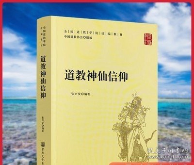 道教神仙信仰/全国道教学院统编教材