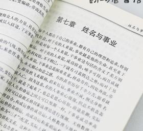 老书姓名新编校释（修订版）正版旧书人民改名公司起名五格剖象法