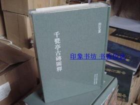 保证正版 浙江文丛千甓亭古砖图释 全1册 清 陆心源古砖刻铭文影