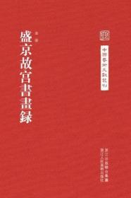 正版 中国艺术文献丛刊---盛京故宫书画录（精） 金梁 撰 祁晨越