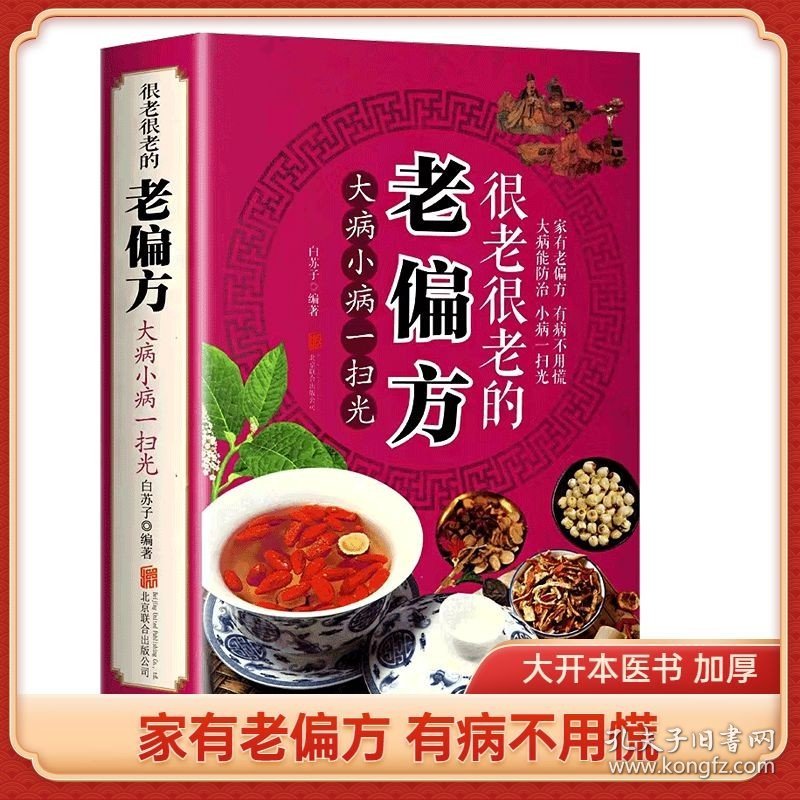 很老很老的老偏方保健食疗偏方秘方中医养生精华传统生活智慧美容