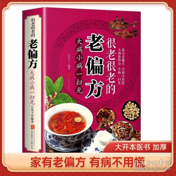 很老很老的老偏方保健食疗偏方秘方中医养生精华传统生活智慧美容