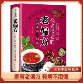 很老很老的老偏方保健食疗偏方秘方中医养生精华传统生活智慧美容