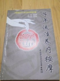 子午流注养疗按摩 郭朝晖 王国顺 经络中医旧书二手旧书正版原版