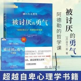 被讨厌的勇气：“自我启发之父”阿德勒的哲学课