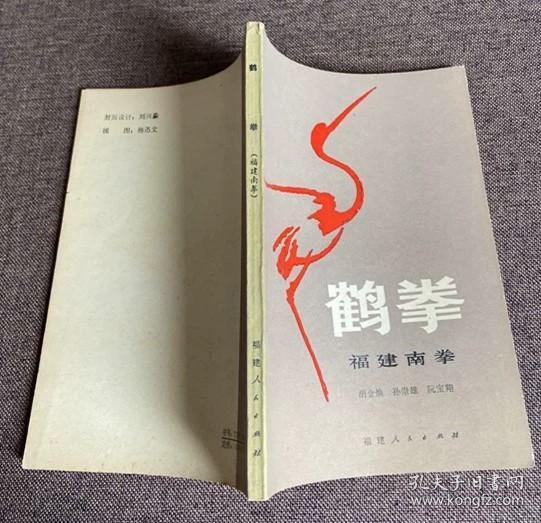 原版老旧书鹤拳福建南拳19823年胡金焕著福建人民出版社拳术拳法