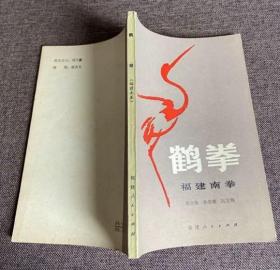 原版老旧书鹤拳福建南拳19823年胡金焕著福建人民出版社拳术拳法
