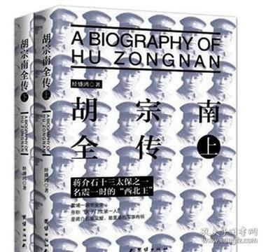 胡宗南全传上下册经盛鸿著中国历史中国通史人物传记民国历史人物传记书籍团结出版社