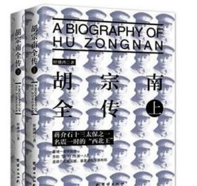 胡宗南全传上下册经盛鸿著中国历史中国通史人物传记民国历史人物传记书籍团结出版社