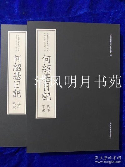 何绍基日记（套装共2册）/近墨堂法书丛刊·珍稀日记手札文献系列