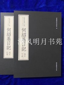 何绍基日记（套装共2册）/近墨堂法书丛刊·珍稀日记手札文献系列