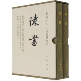 陈书（点校本二十四史修订本·全2册·精装繁体竖排）