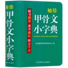 袖珍甲骨文小字典