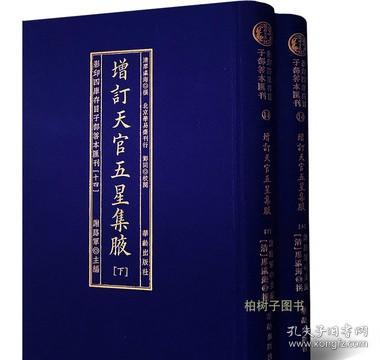 增订天官五星集腋（套装上下册）/影印四库存目子部善本汇刊