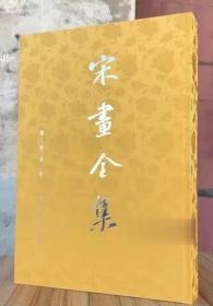 原版 宋画全集（共23册）浙江大学出版社 正版原箱