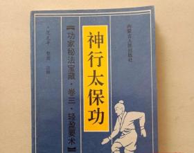 轻身腾跃功 神行太保功 阴阳吸壁功 太乙履水功 卷三全范克平