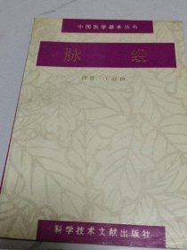 脉经（中国医学基本丛书）西晋 王叔和 1996年古书籍中医老书旧书