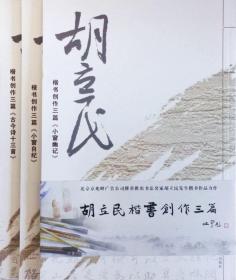 胡立民楷书创作三篇小窗自纪、小窗幽记、古今诗十三首。