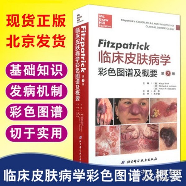 Fitzpatrick临床皮肤病学彩色图谱及概要（第七版）