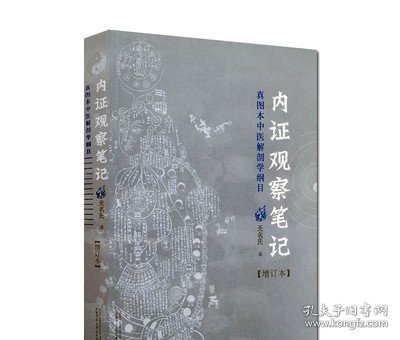 内证观察笔记：真图本中医解剖学纲目